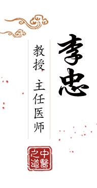 美女操的我好爽北京中医肿瘤专家李忠的简介